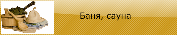 баня, сауна